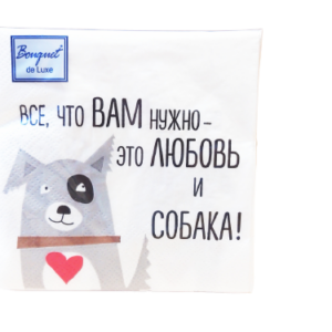 Салфетка 25л 24*24см Дог любимый 3сл п/п Bouquet de Luxe /15
