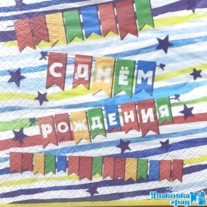 Салфетка 12л 33*33см С Днем Рождения (Флажки) 3сл /12/